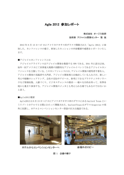 Agile 2012 参加レポート