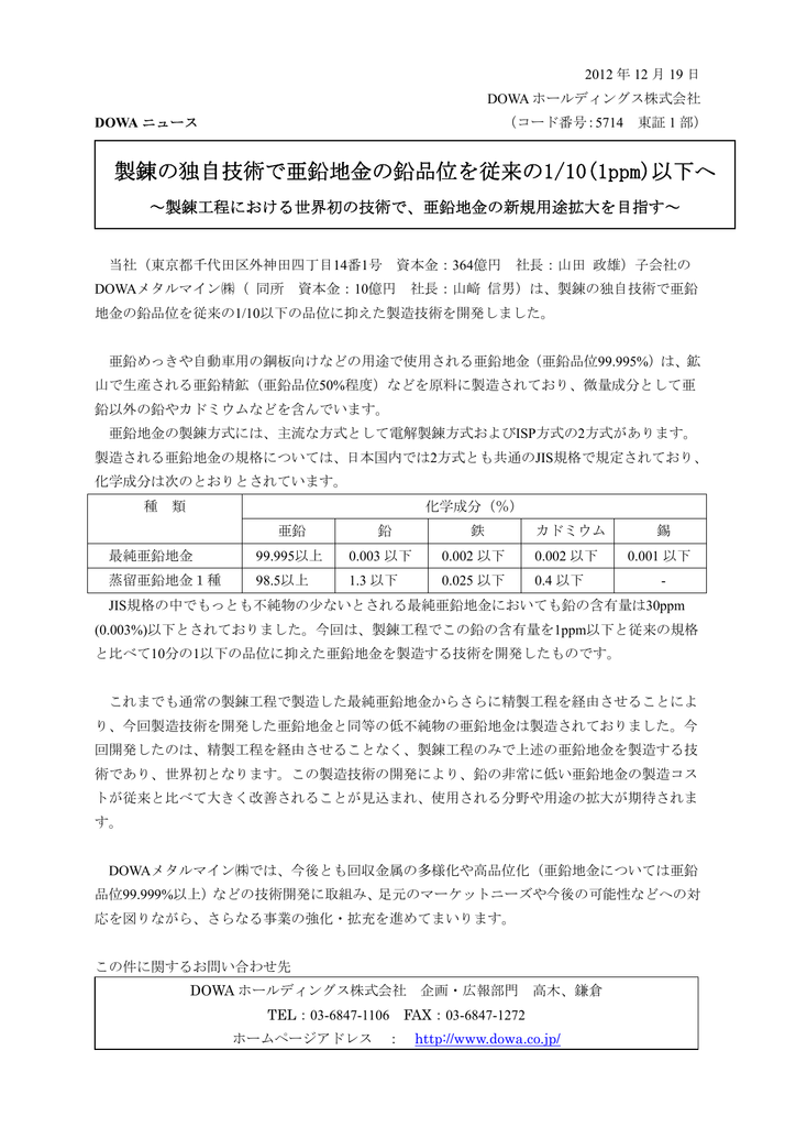 製錬の独自技術で亜鉛地金の鉛品位を従来の1 10 1ppm 以下へ