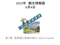 2009年 観光情報論 第11講 画像・ビデオ・ファイル