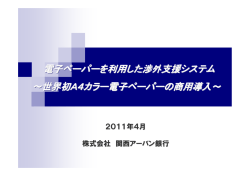 電子ペーパーを利用した渉外支援システム ～世界初A4カラー電子