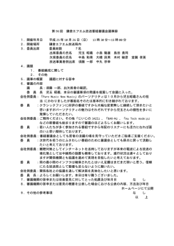 第 96 回 鎌倉エフエム放送番組審議会議事録 1．開催年月日 平成 25