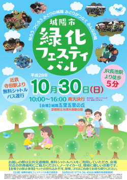 2016年10月30日 城陽市緑化フェスティバル