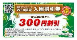 割引券 - 群馬サファリパーク