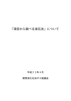「項目から調べる液石法」について