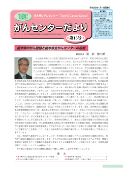 第15号 - 栃木県立がんセンター
