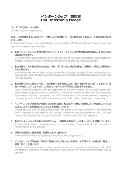 インターンシップ 誓約書 OKC Internship Pledge
