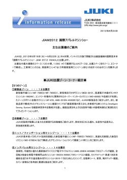 JIAM2012 国際アパレルマシンショー 主な出展機のご