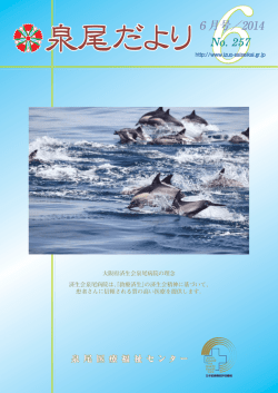 26年6月号 - 大阪府済生会泉尾病院