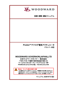 ProAct™アナログ電気アクチュエータ WOODWARD GOVERNOR