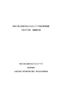 神奈川県立地球市民かながわプラザ指定管理業務 平成 27 年度 実績