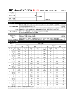 MP S -MAX FLAT JWX1 PLUS Order Form （2016,11版） 1/3ページ 様