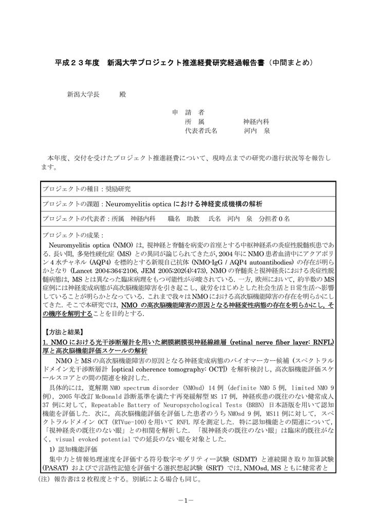 平成23年度 新潟大学プロジェクト推進経費研究経過報告書 中間まとめ