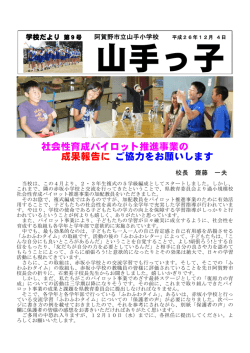 社会性育成パイロット推進事業の 成果報告に ご協力をお願いします