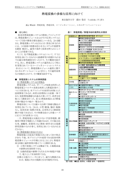 熱電変換の多様な活用に向けて/熱電発電フォーラム（2005.10.31）