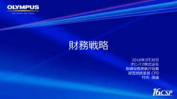 財務戦略 - オリンパス