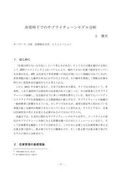 非常時下でのサプライチェーンモデル分析