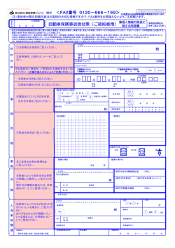 自動車保険事故受付票（ご契約者用） ＜FAX番号 0120－666－159＞