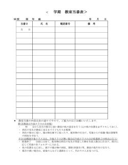 ＜ 学期 教室当番表＞