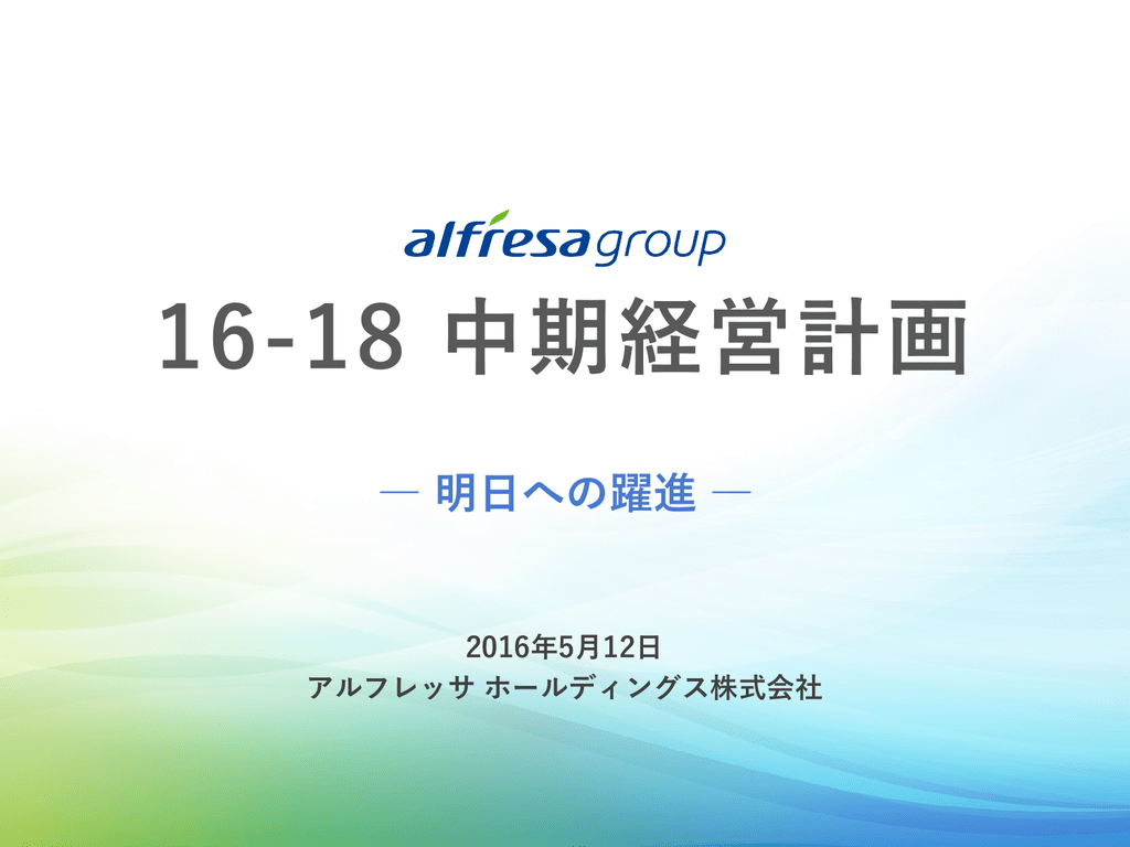 16 18 中期経営計画 アルフレッサ ホールディングス