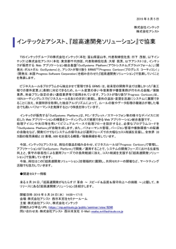 インテックとアシスト、『超高速開発ソリューション』で協業