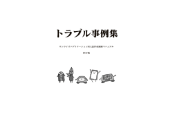 2015年度版トラブル事例集
