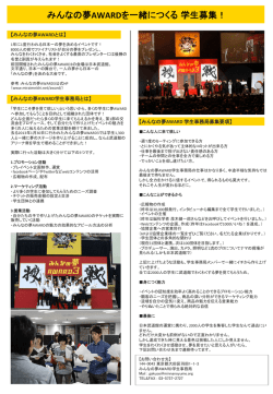 みんなの夢AWARDを一緒につくる 学生募集！