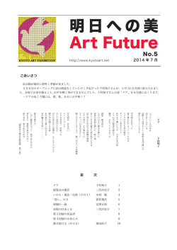 『明日への美 No.5』 (pdf:2.2MB)