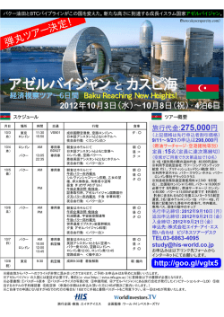 アゼルバイジャンとカスピ海 - ワールドインベスターズTV