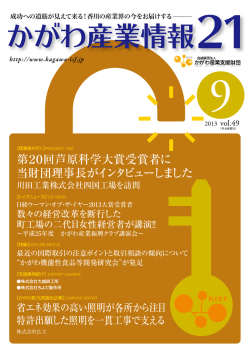 かがわ産業情報21 Vol.49 2013.9