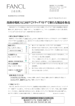 洗顔市場拡大に向けてドラッグストアで新たな製品を