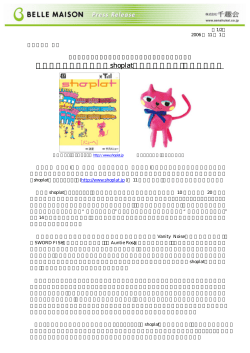 携帯セレクトショップ『shoplat（ショプラット）』オープン！