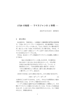 1729 の秘密 — ラマヌジャンの 1 秒間 —