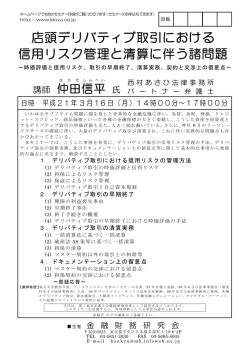 店頭デリバティブ取引における 信用リスク管理と清算に伴う諸問題