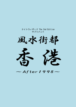 風水街都香港 ～After1998 - So-net