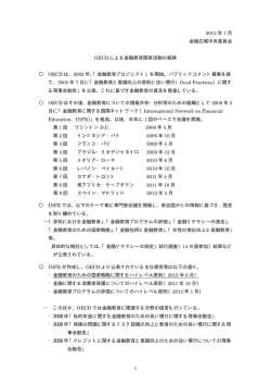 OECD による金融教育関係活動の経緯