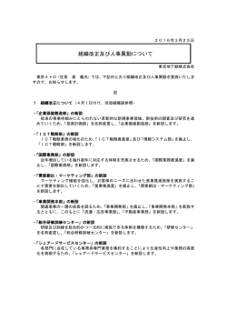 組織改正及び人事異動について