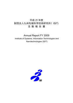 平成21年度 活動報告書 PDF版 - ISIT 九州先端科学技術研究所