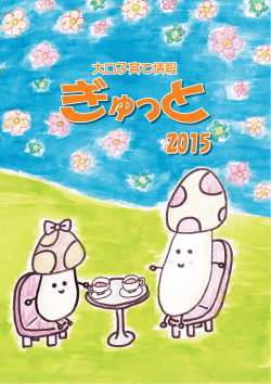 ぎゅっと2015