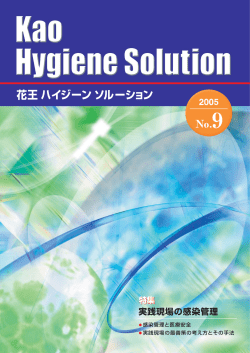 No.9（PDF:6.3MB）実践現場の感染管理～ベストプラクティスを