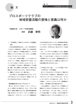 プロスポーツクラブの地域密着活動の意味と意義は何か