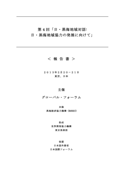 日・黒海地域対話:日・黒海地域協力の発展に向けて