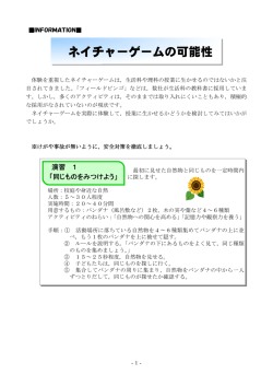 5 INFORMATION 「ネイチャーゲームの可能性」