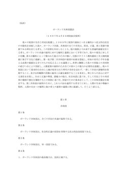 （仮訳） ポーランド共和国憲法 （1997年4月2日両院総会採択） 我々の