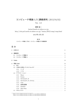 コンピュータ概論A/B [講義資料] (2013/04/02)