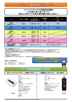 3Gデータ通信専用SIMカード データ通信機器のご紹介