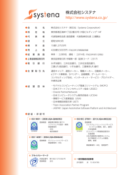 株式会社システナ