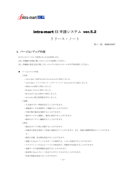 intra-mart EX申請システム version.5.2 リリースノート