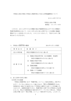 1 学校法人南山学園と学校法人聖園学院との法人合併協議開始