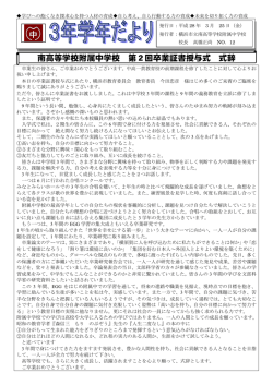 南高等学校附属中学校 第2回卒業証書授与式 式辞