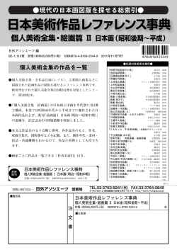 日本美術作品レファレンス事典 個人美術全集・絵画篇